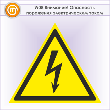Знак W08 «Внимание! опасность поражения электрическим током» (металл, сторона 300 мм)